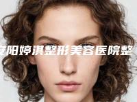 安阳婷淇整形美容医院整形价格表2025表展示-开扇改平行双眼皮案例