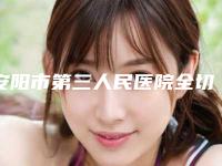 安阳市第三人民医院全切双眼皮烧伤整形外科价位表一览全新版本-减下颚脂肪案例