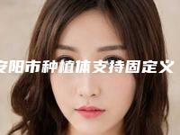 安阳市种植体支持固定义齿医生在榜清单前十强名气推荐-安阳市种植体支持固定义齿口腔医生