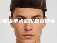 安阳市手术畸形耳朵医生排行前十正规之选(张再义医生排名第一)