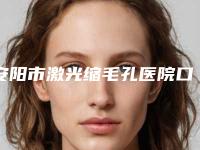 安阳市激光缩毛孔医院口碑排行前十热门出炉(安阳市激光缩毛孔整形医院)