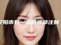 安阳市好一点的颈部注射除皱手术医院(安阳哈美堂医疗美容整形诊所深得人心)