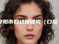 安阳市妇幼保健院(口腔科)价格表(费用)2025版曝光了立即收藏-附德国ICX种植牙案例
