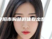 安阳市胸部假体取出整形医院整理盘点(汤阴益康门诊部夺得最后一席)