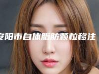 安阳市自体脂肪颗粒移注射隆胸价格(价目)新版公开-安阳市自体脂肪颗粒移注射隆胸手术费用高不高