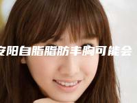 安阳自脂脂肪丰胸可能会遇到的后遗症