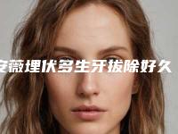 安薇埋伏多生牙拔除好久能看见效果