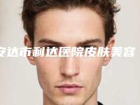 安达市利达医院皮肤美容科,绥化艺洋医疗美容诊所看哪家医院技术好