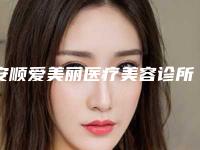 安顺爱美丽医疗美容诊所收费明细修复一览附鼻翼美容整形案例