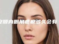 安顺内眼角疤痕多久会有效果呢