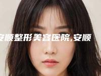 安顺整形美容医院,安顺丽都(爱美丽)医疗美容诊所分析哪家效果更好