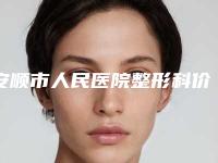 安顺市人民医院整形科价格收费表全新新鲜推出-擅长项目共振吸脂法整形腹壁等