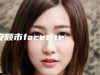 安顺市facetite射频溶脂价格表公开一览-安顺市facetite射频溶脂医院手术价格是多少贵不贵