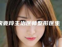 宋兆玲主治医师整形医生-莱芜艾美美容诊所宋兆玲主治医师医师选了不亏