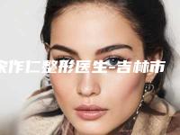 宋作仁整形医生-吉林市宋作仁医生贴面耳矫正手术口碑技术在线，强烈推荐