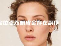 定位点双眼皮会存在副作用吗