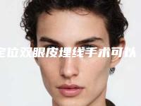 定位双眼皮埋线手术可以维持多久的作用