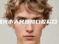 宜兴市人民医院口腔科口腔外科价格表(收费明细)在线查询-自体牙移植1637-6629元