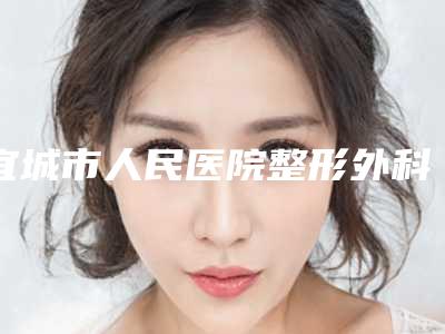 宜城市人民医院整形外科价格表(费用)热门全新一览附激光脱毛去除胡须案例
