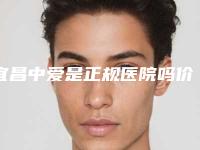 宜昌中爱是正规医院吗价格价位表2025热门上线附整形美容抽脂减肥案例
