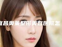宜昌奥莱整形美容医院怎么样-价格表2025官方正规收藏