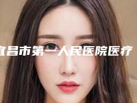 宜昌市第一人民医院医疗整形科面部手术抽脂怎么样