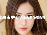 宜昌市中心人民医院整形外科价格价位表最新热门项目-抽脂副乳案例