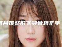宜昌市整形下颚骨矫正手术医院-宜昌维尼·医疗美容是高人气机构