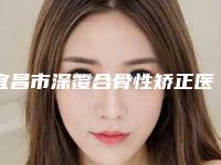 宜昌市深覆合骨性矫正医生排名top10强人气医生公布-宜昌市李志远口腔医生