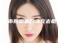 宜昌市胶原蛋白填充去痘疤整形医院排行前十名快速一览(宜昌颜图医疗美容门诊部有限公司性价比高)