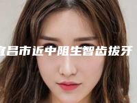 宜昌市近中阻生智齿拔牙价格(价目)公布一份-宜昌市近中阻生智齿拔牙价格