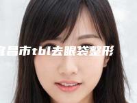 宜昌市tbl去眼袋整形医院排行前十位知名度汇总(宜昌奥莱医疗整形美容门诊部老牌医美口碑出众)