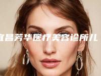 宜昌芳华医疗美容诊所儿童耳部整形一般收费多少