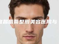 宜昌蕾蒂整形美容医院与宜昌亚太整形武昌医疗美容科口碑价格大PK