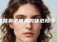 宜昌鼻子隆鼻假体危险可以避免吗