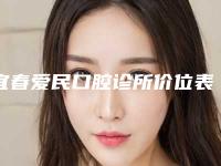宜春爱民口腔诊所价位表公布2025-附铁箍牙齿案例
