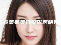宜春美莱美容整形医院姚世红医生,易小进医生简评