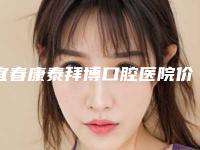 宜春康泰拜博口腔医院价格(费用)清单官方发布附去牙垢案例