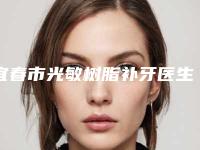 宜春市光敏树脂补牙医生在榜清单前十强名单集结-宜春市杨天明口腔医生