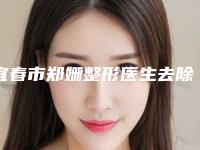 宜春市郑姗整形医生去除产妊娠纹如何收费