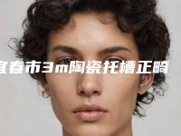 宜春市3m陶瓷托槽正畸医生排名榜前十名名位云集-宜春市3m陶瓷托槽正畸口腔医生