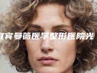 宜宾曼薇医学整形医院光子去雀斑手术整形的效果很明不明显