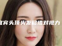 宜宾头顶头发移植对视力有影响吗