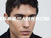 宜宾市笫三人民医院口腔科价目表2025版在线查询开放-附畸形小牙案例