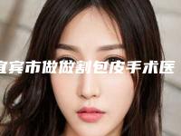 宜宾市做做割包皮手术医院哪家名气高-宜宾市非常好人民医院整形烧伤科推荐理由详细了解
