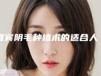 宜宾阴毛种植术的适合人群以及过程