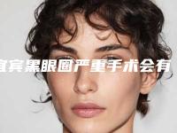 宜宾黑眼圈严重手术会有什么副作用