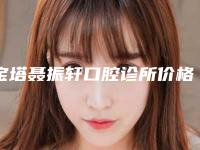 宝塔聂振轩口腔诊所价格价位表公布一份-附牙龈过敏案例
