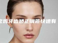 宝鸡牙齿矫正钢箍快速有效
