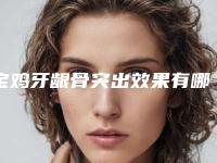 宝鸡牙龈骨突出效果有哪些呢,宝鸡牙龈骨突出做几次才有效果呢